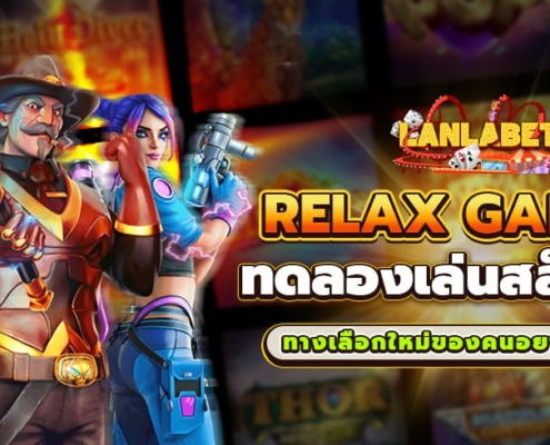 RELAX GAMING ทดลองเล่นสล็อตฟรี ทางเลือกใหม่ของคนอยากรวย