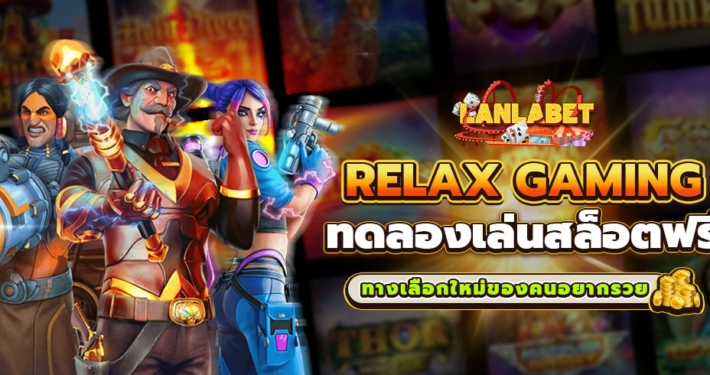 RELAX GAMING ทดลองเล่นสล็อตฟรี ทางเลือกใหม่ของคนอยากรวย