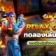 RELAX GAMING ทดลองเล่นสล็อตฟรี ทางเลือกใหม่ของคนอยากรวย