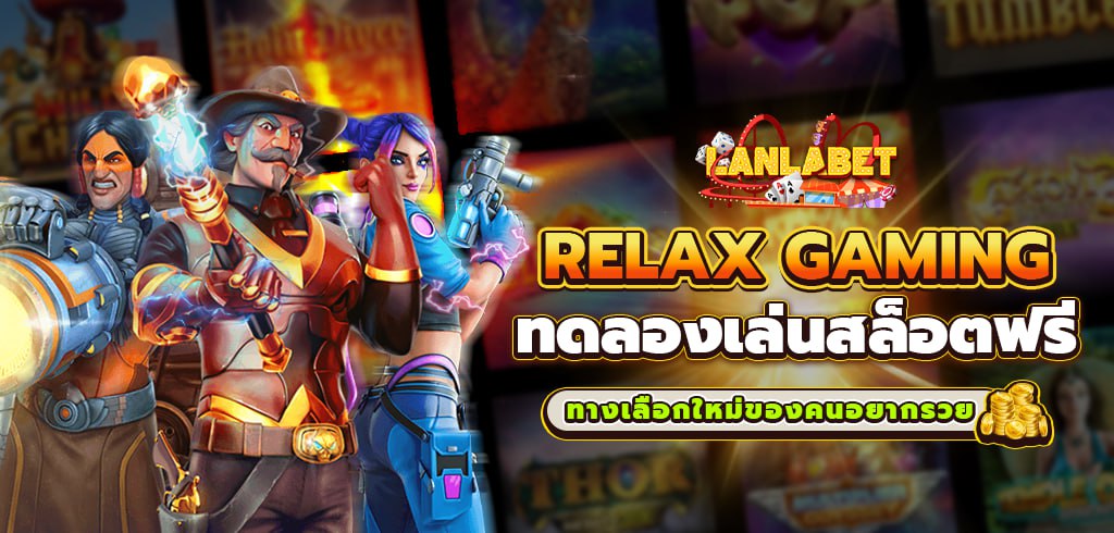 RELAX GAMING ทดลองเล่นสล็อตฟรี ทางเลือกใหม่ของคนอยากรวย
