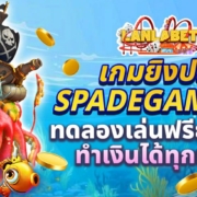 เกมยิงปลา SPADEGAMING ทดลองเล่นฟรียกค่าย ทำเงินได้ทุกเกม