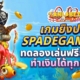 เกมยิงปลา SPADEGAMING ทดลองเล่นฟรียกค่าย ทำเงินได้ทุกเกม