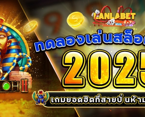 ทดลองเล่นสล็อตฟาโร 2025 เกมยอดฮิตที่สายปั่นห้ามพลาด