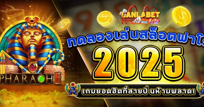 ทดลองเล่นสล็อตฟาโร 2025 เกมยอดฮิตที่สายปั่นห้ามพลาด