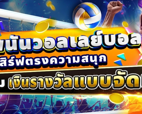 เว็บพนันวอลเลย์บอล เสิร์ฟตรงความสนุก พร้อมเงินรางวัลแบบจัดเต็ม