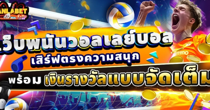 เว็บพนันวอลเลย์บอล เสิร์ฟตรงความสนุก พร้อมเงินรางวัลแบบจัดเต็ม
