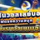 เว็บพนันวอลเลย์บอล เสิร์ฟตรงความสนุก พร้อมเงินรางวัลแบบจัดเต็ม