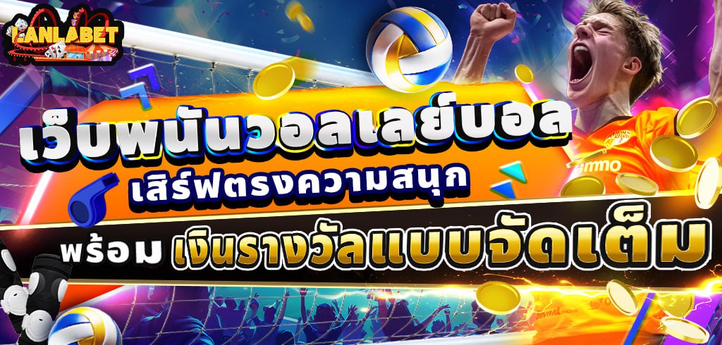 เว็บพนันวอลเลย์บอล เสิร์ฟตรงความสนุก พร้อมเงินรางวัลแบบจัดเต็ม