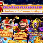 รีวิว 5 อันดับเกมยิงปลา JDB ที่เล่นง่ายและโบนัสแตกบ่อยที่สุด