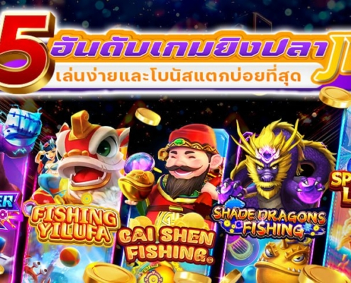 รีวิว 5 อันดับเกมยิงปลา JDB ที่เล่นง่ายและโบนัสแตกบ่อยที่สุด