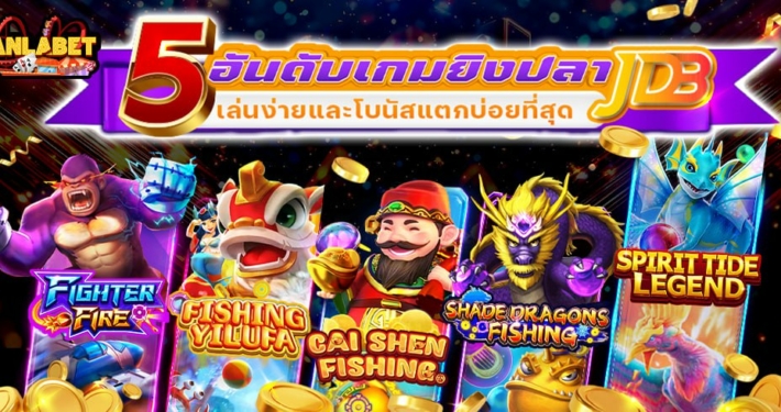 รีวิว 5 อันดับเกมยิงปลา JDB ที่เล่นง่ายและโบนัสแตกบ่อยที่สุด