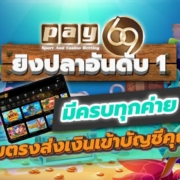 PAY69 ยิงปลาอันดับ 1 มีครบทุกค่าย เว็บตรงส่งเงินเข้าบัญชีคุณ