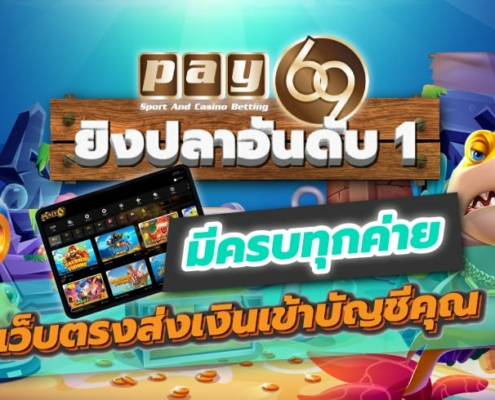 PAY69 ยิงปลาอันดับ 1 มีครบทุกค่าย เว็บตรงส่งเงินเข้าบัญชีคุณ