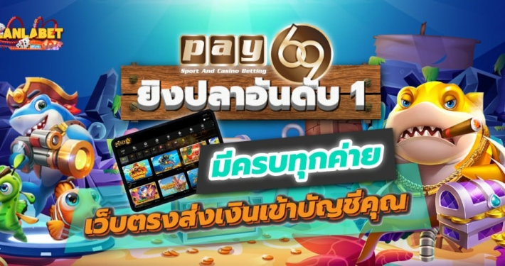 PAY69 ยิงปลาอันดับ 1 มีครบทุกค่าย เว็บตรงส่งเงินเข้าบัญชีคุณ