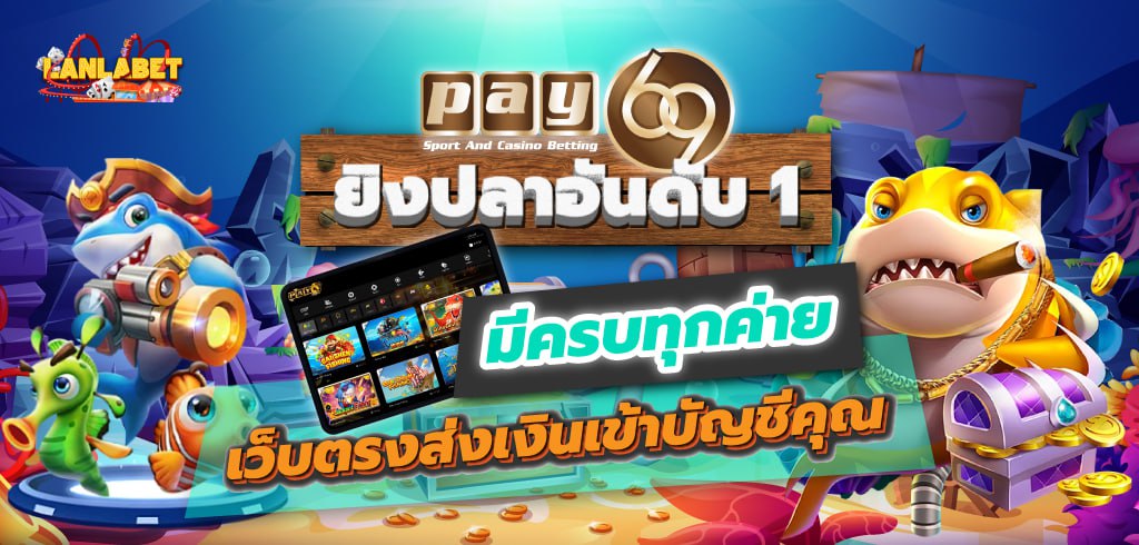 PAY69 ยิงปลาอันดับ 1 มีครบทุกค่าย เว็บตรงส่งเงินเข้าบัญชีคุณ