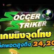 เกมยิงจุดโทษ SOCCER STRIKER ล่าเงินแจ็คพอตสูงถึง 24,200 เท่า