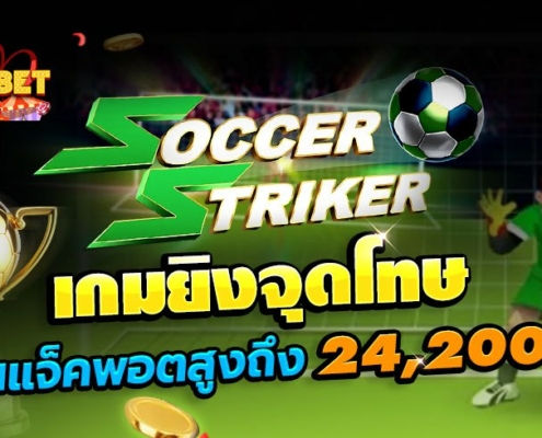 เกมยิงจุดโทษ SOCCER STRIKER ล่าเงินแจ็คพอตสูงถึง 24,200 เท่า