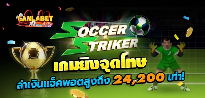 เกมยิงจุดโทษ SOCCER STRIKER ล่าเงินแจ็คพอตสูงถึง 24,200 เท่า
