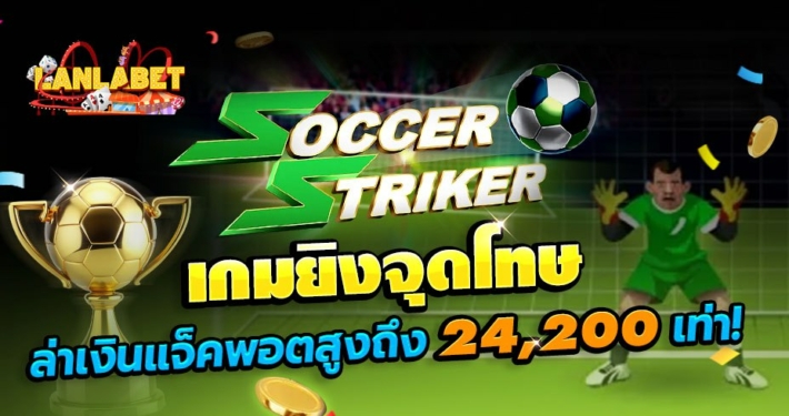 เกมยิงจุดโทษ SOCCER STRIKER ล่าเงินแจ็คพอตสูงถึง 24,200 เท่า