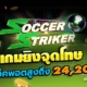 เกมยิงจุดโทษ SOCCER STRIKER ล่าเงินแจ็คพอตสูงถึง 24,200 เท่า