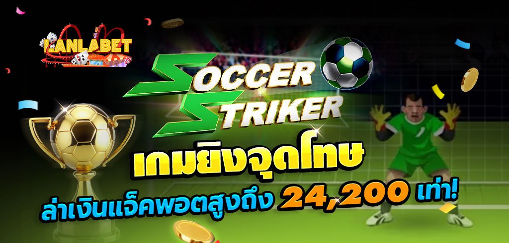เกมยิงจุดโทษ SOCCER STRIKER ล่าเงินแจ็คพอตสูงถึง 24,200 เท่า