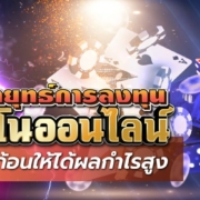 เผยกลยุทธ์การลงทุนคาสิโนออนไลน์ด้วยเงินก้อนให้ได้ผลกำไรสูง