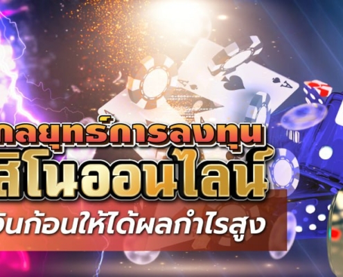 เผยกลยุทธ์การลงทุนคาสิโนออนไลน์ด้วยเงินก้อนให้ได้ผลกำไรสูง