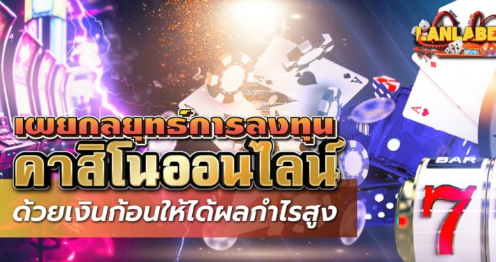 เผยกลยุทธ์การลงทุนคาสิโนออนไลน์ด้วยเงินก้อนให้ได้ผลกำไรสูง