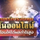 เผยกลยุทธ์การลงทุนคาสิโนออนไลน์ด้วยเงินก้อนให้ได้ผลกำไรสูง