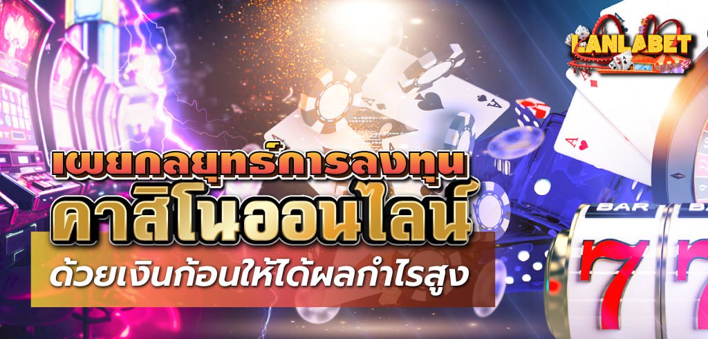เผยกลยุทธ์การลงทุนคาสิโนออนไลน์ด้วยเงินก้อนให้ได้ผลกำไรสูง