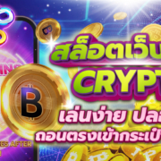 สล็อตเว็บตรง Crypto เล่นง่าย ปลอดภัย ถอนตรงเข้ากระเป๋าเงินดิจิทัล