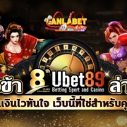 ทางเข้า Ubet89 ล่าสุด ถอนเงินไวทันใจ เว็บนี้ที่ใช่สำหรับคุณ