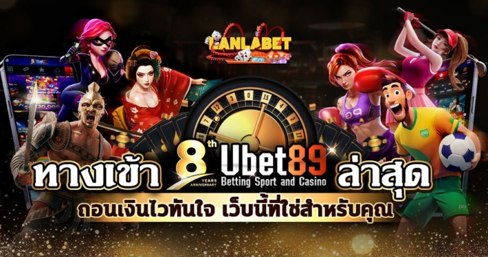 ทางเข้า Ubet89 ล่าสุด ถอนเงินไวทันใจ เว็บนี้ที่ใช่สำหรับคุณ