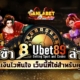 ทางเข้า Ubet89 ล่าสุด ถอนเงินไวทันใจ เว็บนี้ที่ใช่สำหรับคุณ