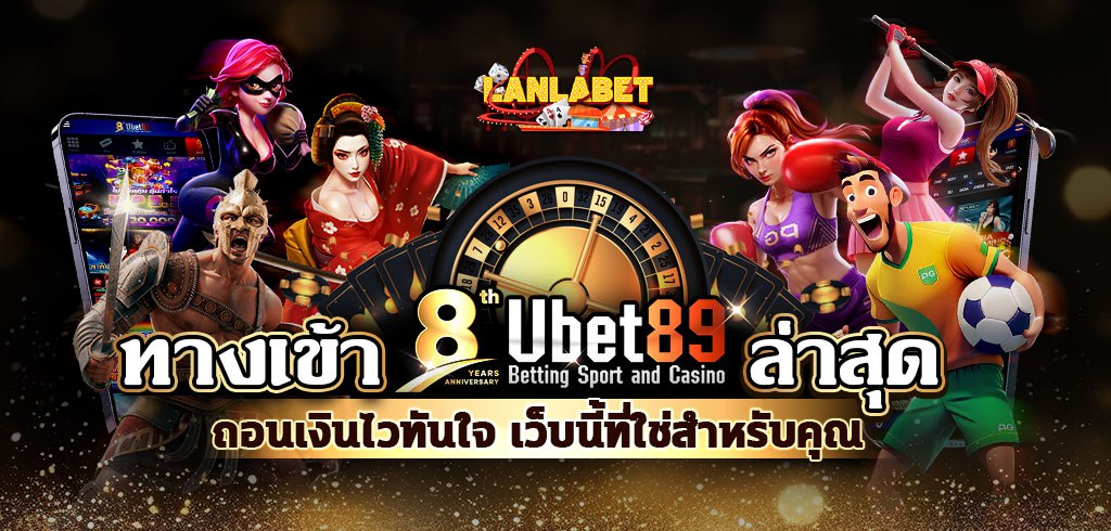 ทางเข้า Ubet89 ล่าสุด ถอนเงินไวทันใจ เว็บนี้ที่ใช่สำหรับคุณ