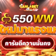 550WW เว็บใหม่มาแรงแห่งปี การันตีความมั่นคง