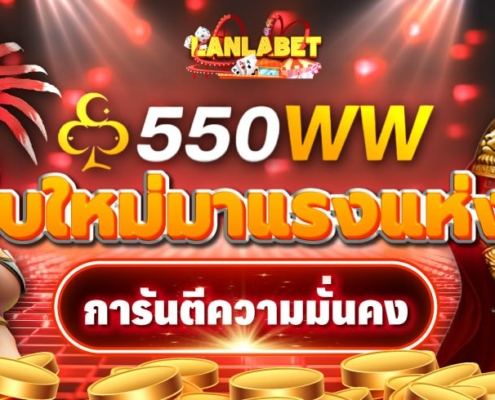 550WW เว็บใหม่มาแรงแห่งปี การันตีความมั่นคง