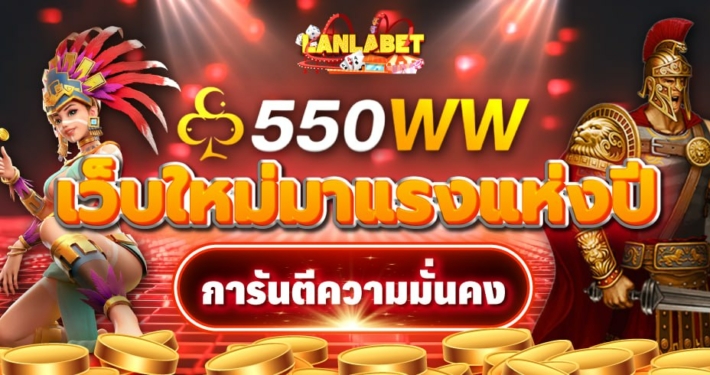 550WW เว็บใหม่มาแรงแห่งปี การันตีความมั่นคง