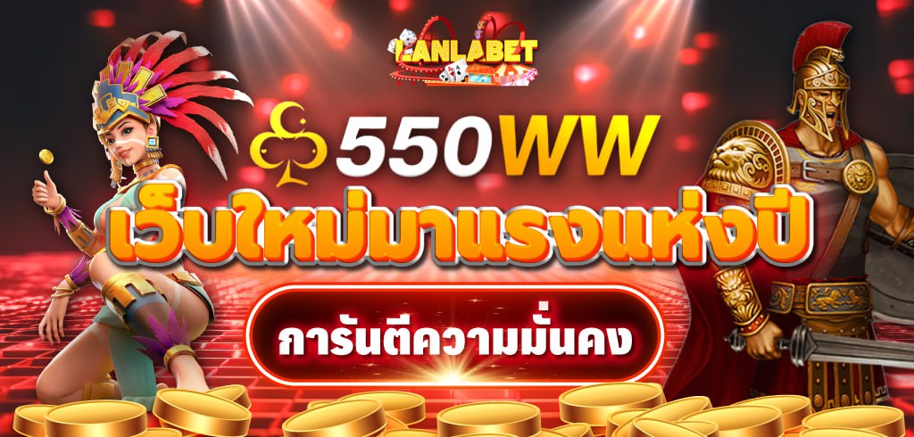 550WW เว็บใหม่มาแรงแห่งปี การันตีความมั่นคง