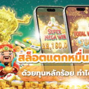 เล่นสล็อตยังไงให้แตกหมื่น