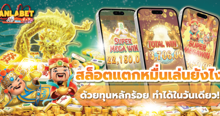 เล่นสล็อตยังไงให้แตกหมื่น