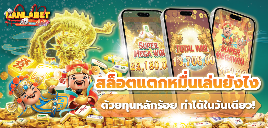 เล่นสล็อตยังไงให้แตกหมื่น เล่นสล็อตยังไงให้แตกหมื่น