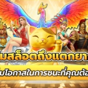 ทำไมสล็อตออนไลน์ถึงแตกยาก? วิธีเพิ่มโอกาสในการชนะที่คุณต้องรู้!
