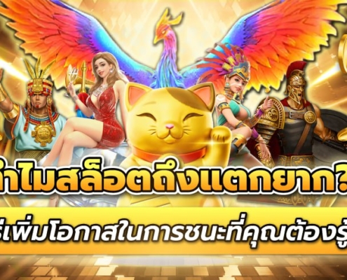 ทำไมสล็อตออนไลน์ถึงแตกยาก? วิธีเพิ่มโอกาสในการชนะที่คุณต้องรู้!