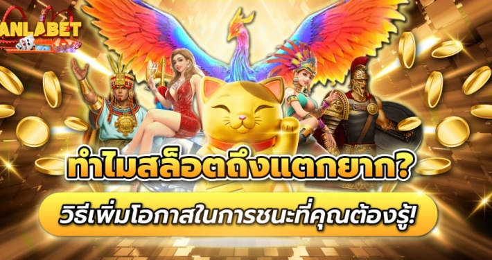 ทำไมสล็อตออนไลน์ถึงแตกยาก? วิธีเพิ่มโอกาสในการชนะที่คุณต้องรู้!