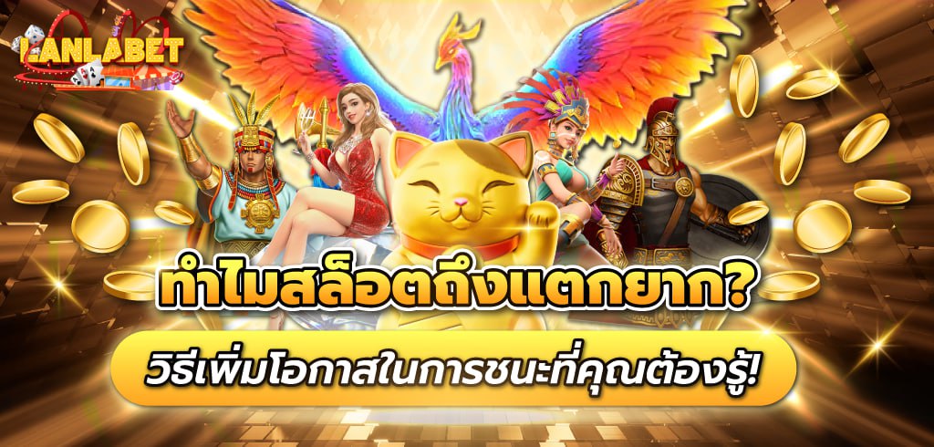 ทำไมสล็อตออนไลน์ถึงแตกยาก? วิธีเพิ่มโอกาสในการชนะที่คุณต้องรู้!