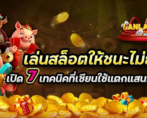 เล่นสล็อตให้ชนะไม่ยาก! เปิด 7 เทคนิคที่เซียนใช้แตกแสนทุกเดือน