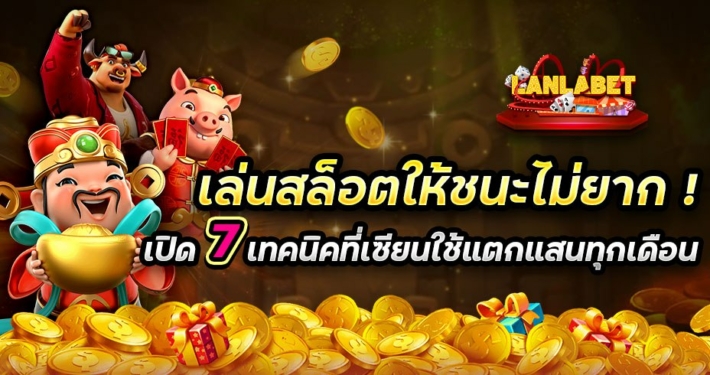 เล่นสล็อตให้ชนะไม่ยาก! เปิด 7 เทคนิคที่เซียนใช้แตกแสนทุกเดือน