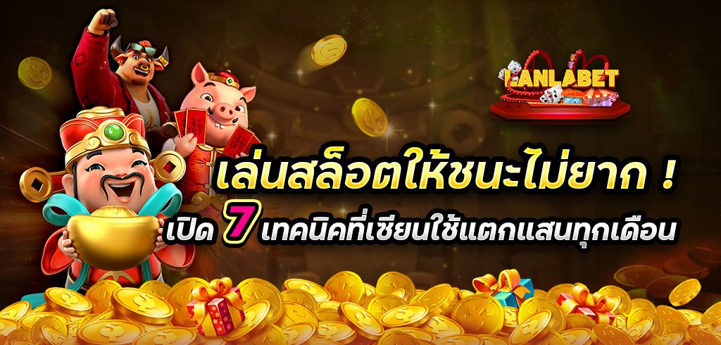 เล่นสล็อตให้ชนะไม่ยาก! เปิด 7 เทคนิคที่เซียนใช้แตกแสนทุกเดือน