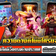 7 ความต่าง! คาสิโนออนไลน์เว็บตรงต่างประเทศ เทียบกับเว็บไทย